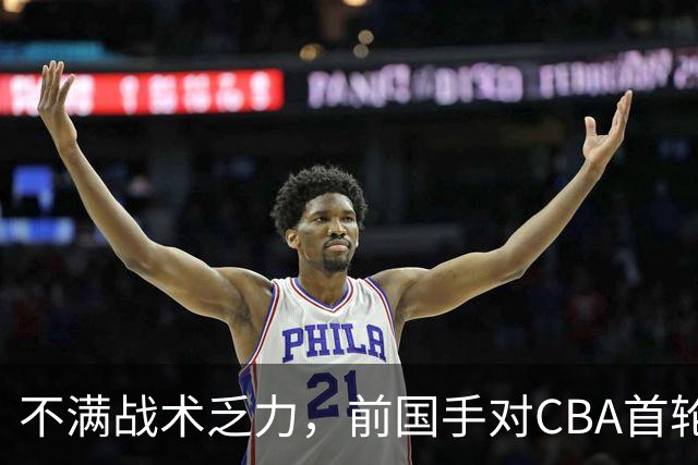 不满战术乏力，前国手对CBA首轮比赛提出尖锐批评