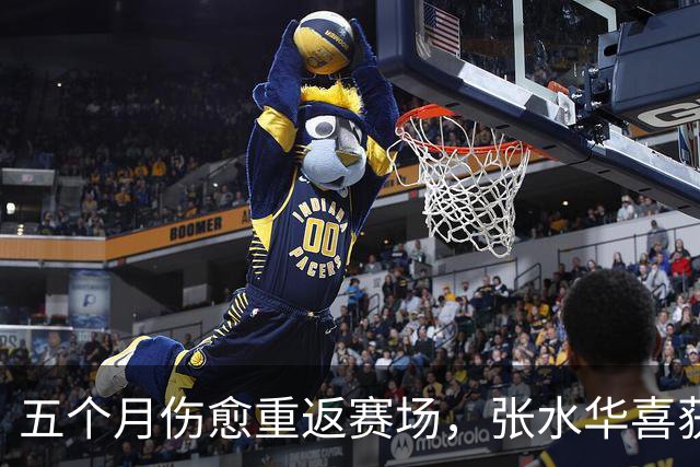 五个月伤愈重返赛场，张水华喜获马拉松冠军与丰厚奖金