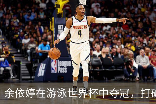 余依婷在游泳世界杯中夺冠，打破叶诗文旧纪录仅差亚洲纪录0.01秒